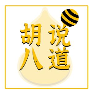 胡说八道|一个摸鱼青年的生活聊天频道