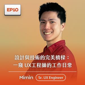 S1EP10 - 設計與技術的完美橋樑：一窺 UX工程師的工作日常 | Mimin - Sr. UX Engineer