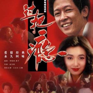 张志浩品《过把瘾》