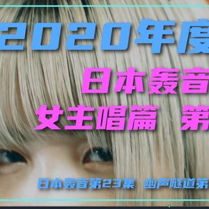 幽声隧道电台第415期 - 2020最佳日本另类摇滚女主唱乐队 第3弹