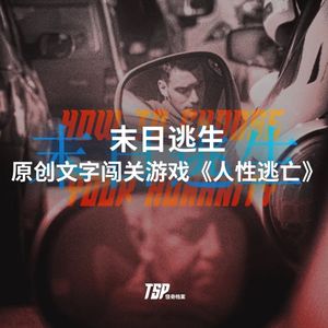 末日逃生：原创文字闯关游戏《人性逃亡》