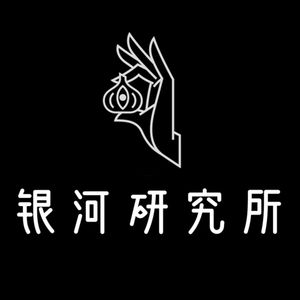 银河研究所