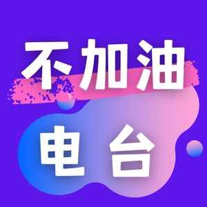 不加油FM