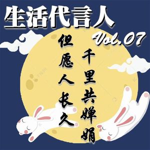 Vol.07 | 中秋节特供：莫使金樽空对月，举杯幸会有缘人