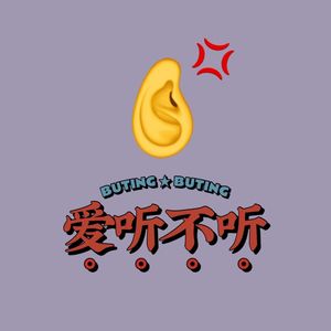 爱听不听