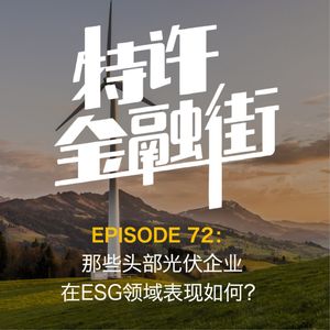 EPISODE 72：那些头部光伏企业在ESG领域表现如何？