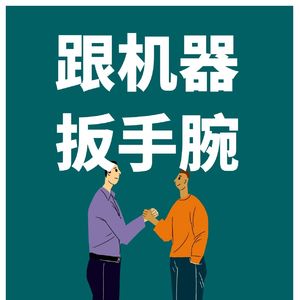 两小伙与机器人掰手腕当场骨折！网友：2025年年度十大搞笑新闻第一条出炉！