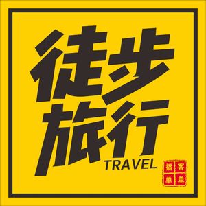 徒步旅行|户外原创播客