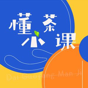 懂茶小课堂