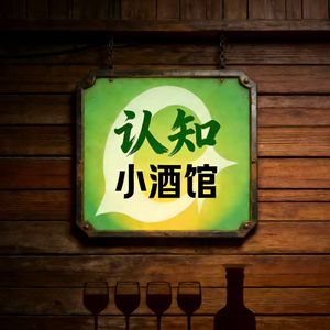 认知小酒馆