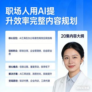 《职场人用AI提升效率》完整内容规划【共20集】