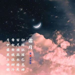 353.霜月 李商隐