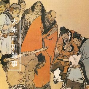 《宣和遗事》古人认为北宋灭亡谁该负责