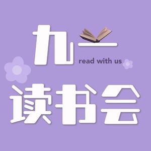 72 城南旧事：跟随英子的视角，逛老北京胡同 | 九一读书会 Vol 21