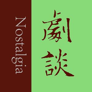 Vol. 32 谶纬兴衰录：预言妖书、官方神学和命运谜语- 剧谈社｜翻译艺术 