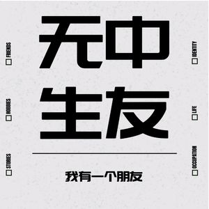 无中生友