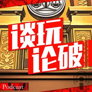 【谈玩论破VOL.14】大停更事件