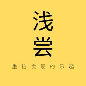浅尝|重拾发现的乐趣
