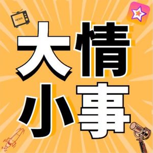 大情小事|深度观点看世界