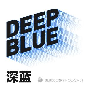 DEEP BLUE 深蓝