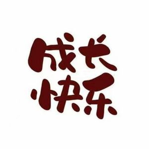 成长快乐
