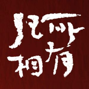 凡所有相