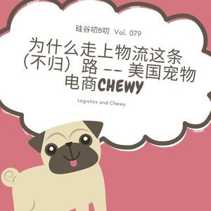 Vol. 079 为什么走上物流这条（不归）路 —— 美国宠物电商Chewy