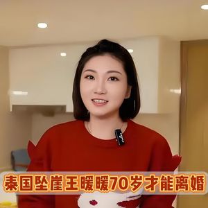 被禽兽丈夫推下悬崖的王暖暖，只能等到70岁才离得了婚？！