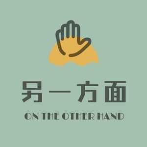 另一方面