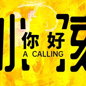 【小孩，你好】从"100分专业"到"及格就好"，新手父母的育儿深度思考与快速行动 - 253