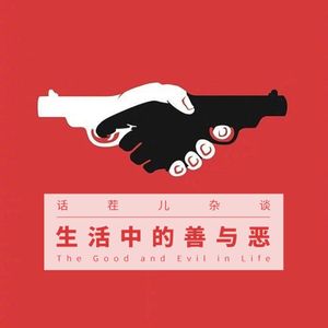 VOL.261 生活中的善与恶