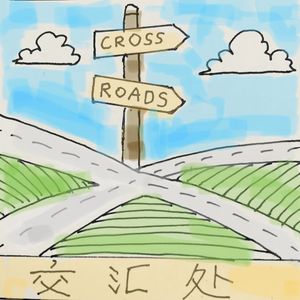 交汇处|Crossroads