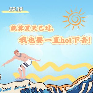 EP 39 就算夏天已过，我也要一直HOT下去