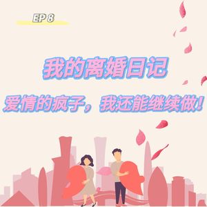 008 我的离婚日记: 爱情的疯子，我还能继续做