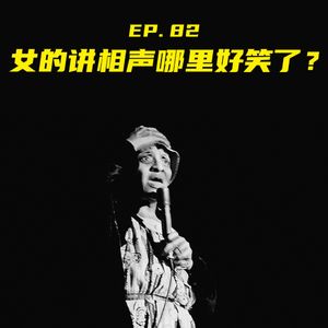 EP82 女的讲相声哪里好笑了？