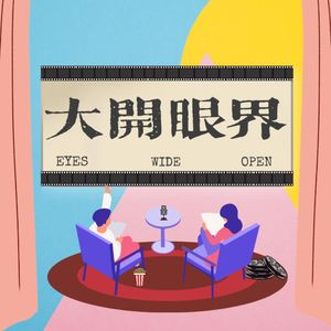 大开眼界