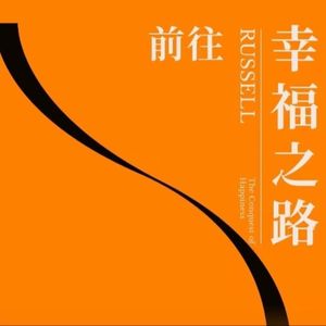 《幸福之路》罗素