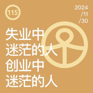 Vol.115 失业中迷茫的人和创业中迷茫的人