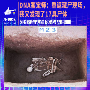 DNA鉴定师：重返藏尸现场，我又发现了17具尸体 | 天才职业042
