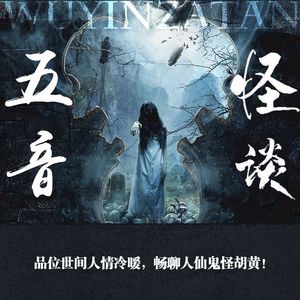 【五音怪谈】嘴里长出桃核&夜路遇诡