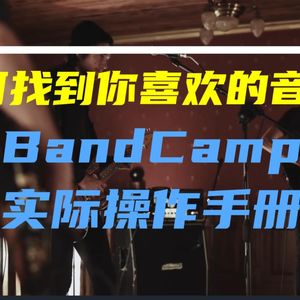 幽声隧道电台第422期 - 如何找到你喜欢的小众音乐 第1集 BandCamp实际操作手册