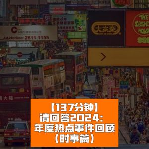 请回答2024：年度热点事件回顾（时事篇）