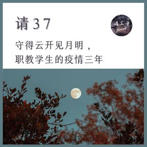 请37 - 守得云开见月明，职教学生的疫情三年