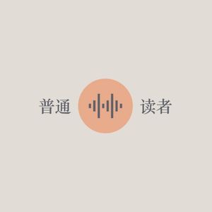 普通读者 小宇宙 听播客 上小宇宙