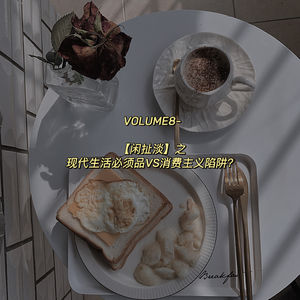 Vol.8-【闲扯淡】-现代生活必需品VS消费主义陷阱？