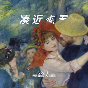 VOL 181 - 无法复制的人生瞬间：你要追逐此刻，才会拥有很多过去