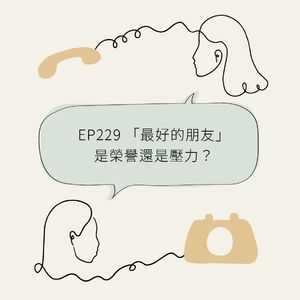 EP229 “最好的朋友”是荣誉还是压力？