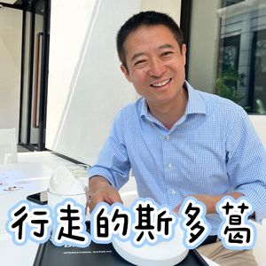 行走的斯多葛