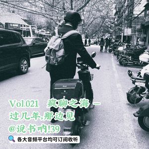 Vol.021 疯聊之海 | 过几年，那边见