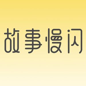 故事慢闪